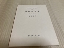 【送料込￥500】岩波講座　現代応用数学　回路網理論／喜安　善市・大野　克郎・池野　信一_画像1