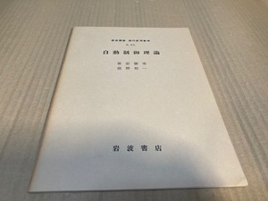 【送料込￥400】岩波講座　現代応用数学　自動制御理論／喜安　善市・池野　信一