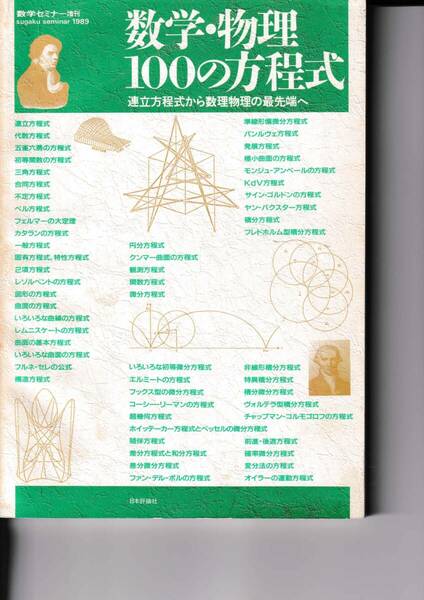 【送料込￥3000】数学セミナー増刊　数学・物理100の方程式　1989