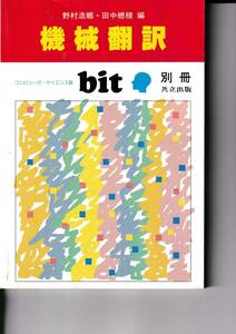 機械翻訳　野村浩郷・田中穂積　コンピュータ・サイエンス誌　bit　別冊　共立出版　1988年9月