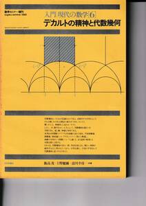 【送料込￥8000】数学セミナー増刊　入門現代の数学［６］デカルトの精神と代数幾何
