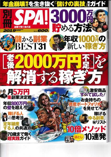 別冊SPA　年金崩壊時代を生き抜く「儲けの裏技」完全ガイド　2019FUSOSHA MOOK