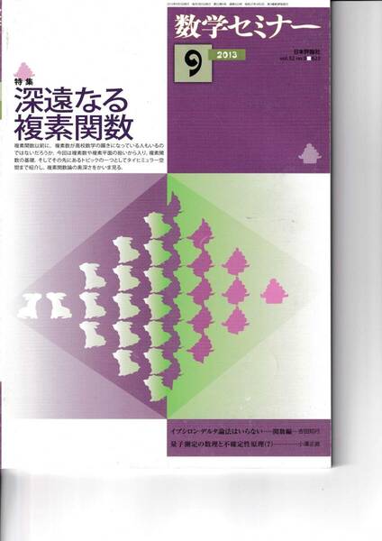 数学セミナー　2013年9月１日発行 　第52巻9号 通巻623号　特集:深遠なる複素関数 日本評論社