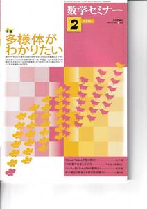 数学セミナー　2014年2月１日発行 　第53巻2号 通巻628号　特集:多様体がわかりたい 日本評論社