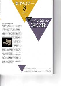 数学セミナー　2014年8月１日発行 　第53巻8号 通巻634号　特集:古くて新しい連分数　日本評論社