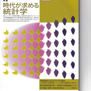 数学セミナー　2013年10月１日発行 　第52巻10号 通巻624号　特集:時代が求める統計学 日本評論社