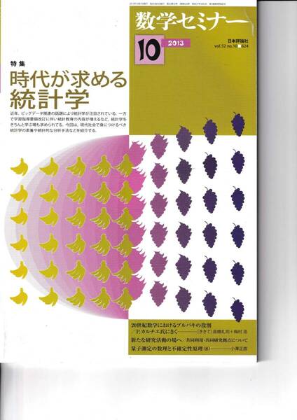 数学セミナー　2013年10月１日発行 　第52巻10号 通巻624号　特集:時代が求める統計学 日本評論社