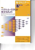 数学セミナー　2013年6月１日発行 　第52巻6号 通巻620号　特集:ベクトル・行列が見せるもの 日本評論社_画像1