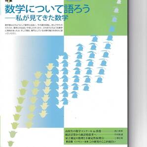 数学セミナー　2013年5月１日発行 　第52巻5号 通巻619号　特集:数学について語ろう―私が見てきた数学 日本評論社