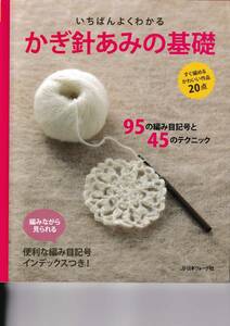いちばんよくわかる　かぎ針あみの基礎　日本ヴォーグ社