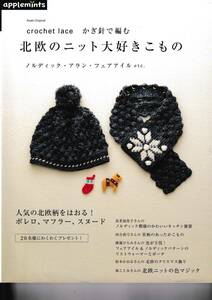 crochet lace かぎ針で編む 北欧のニット大好きこもの