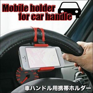 ★まとめ売り店舗★ 車載ホルダー ハンドルに固定 携帯ホルダー スマホホルダー 伸縮可能 iPhone スマートフォン ステアリング ハンドル