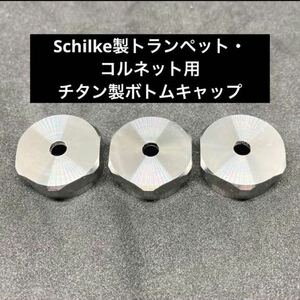 schilke トランペット用チタン製ボトムキャップ