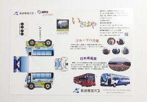 【非売品】長崎県営バス×諫早市　ペーパークラフト