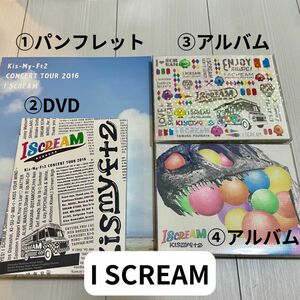 Kis-My-Ft2 キスマイ I SCREAM CD DVD アルバム