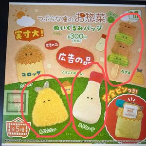 ガチャ つぶらな瞳のお惣菜　ぬいぐるみバッジ　広告の品　①まよねーず②ねぎま③あじふらい 、3個セット　未開封品　カプセルトイ