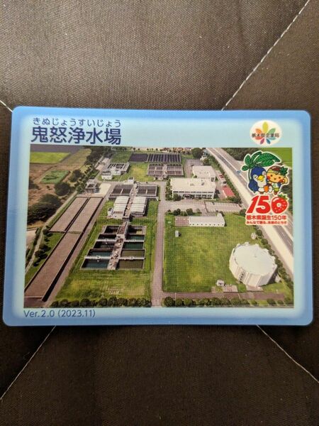 鬼怒浄水場　カード　Ver.2.0（2023.11）栃木県誕生150年　川治ダム