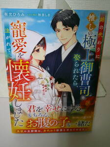 　●○ 姉の代わりに推しの極上御曹司に娶られたら、寵愛を注がれて懐妊しました 　有允ひろみ ○●　