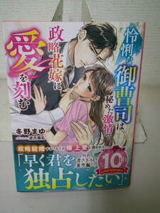 ●○　　 怜悧な御曹司は秘めた激情で政略花嫁に愛を刻む　 冬野まゆ 　　　 ○●