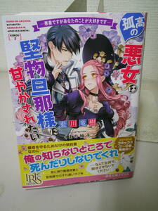 孤高の悪女は堅物旦那様に甘やかされたい　悪妻ですがあなたのことが大好きです （一迅社文庫アイリス　あ－０６－０６） 藍川竜樹／著