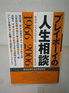 ●○ プレイボーイの人生相談 1966-2006 ○●