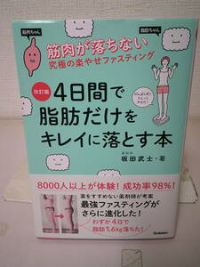 ●○ 　改訂版　４日間で脂肪だけをキレイに落とす本　 坂田武士 ○●