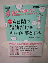 ●○ 　改訂版　４日間で脂肪だけをキレイに落とす本　 坂田武士 ○●_画像1