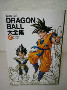 *0 Toriyama Akira world DRAGONBALL большой полное собрание сочинений ④ первая версия 0*