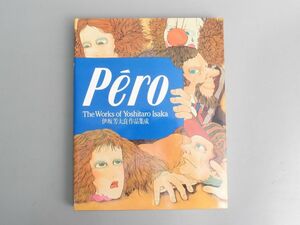 伊坂芳太良作品集成　「Ｐｅｒｏ」　ペロ　ＰＡＲＣＯ出版