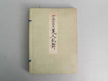 伊藤晴雨「美人乱舞」2冊セット 粋古堂書店_画像1