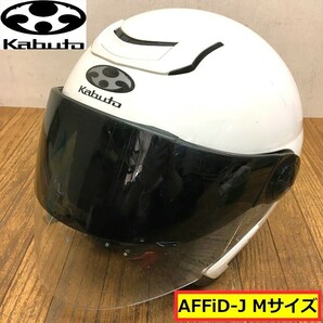 カブト/ジェットヘルメット/affid-j/mサイズ/57-58cm/ダブルシールド/ホワイト/白/バイク/オートバイ/セーフティー/kabuto/ht3の画像1