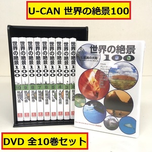 未開封/ユーキャン/世界の絶景100/dvdセット/全10巻/収納ケース付き/yro-b01～b10/驚異の大地/爽快な風景/古代都市/趣味/自然/ec5