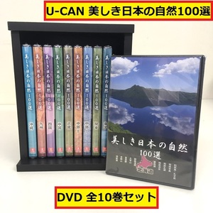 未開封/ユーキャン/美しき日本の自然100選/dvdセット/全10巻/収納ケース付き/yqx-b01～b10/知床半島/松島/富士山/天橋立/宮島/石垣島/ec6