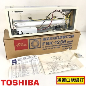 東芝/避難口誘導灯2種/fbk-1236/両面灯/箱付き/10wランプ/表示灯/非常灯/通路/消防/非常口/非常階段/東京芝浦電気/toshiba/dn1