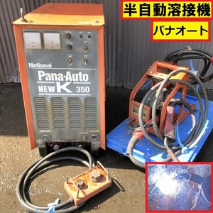 ナショナル/半自動溶接機/パナオート/yd-356ke/サイリスタ制御co2溶接用直流電源/200v/ワイヤ供給装置/ym-358ufh/national/panasonic/01