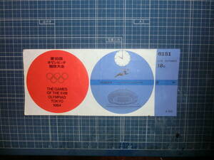 第１８回オリンピック競技大会国立競技場　陸上競技場入場券