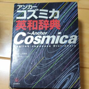 アンカーコズミカ英和辞典 山岸勝栄／編集主幹