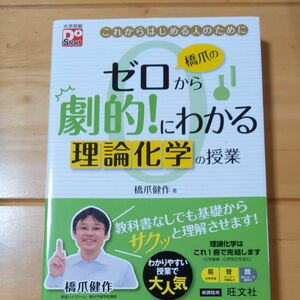 橋爪のゼロから劇的！にわかる理論化学の授業　これからはじめる人のために （大学受験Ｄｏ　Ｓｔａｒｔ） 橋爪健作／著