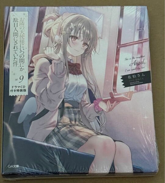 新刊 未開封品 お隣の天使様にいつの間にか駄目人間にされていた件　9巻 （ドラマＣＤ付き特装版） 佐伯さん／著