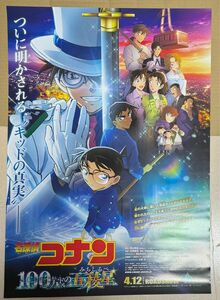 映画 名探偵コナン 100万ドルの五稜星（みちしるべ）　アニメジャパン 2024 前売り特典 B2ポスター