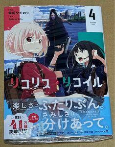 新刊 未開封品 リコリス・リコイル 4巻 （ＭＦコミックス　フラッパーシリーズ） 備前やすのり／作画　Ｓｐｉｄｅｒ　Ｌｉｌｙ／原作