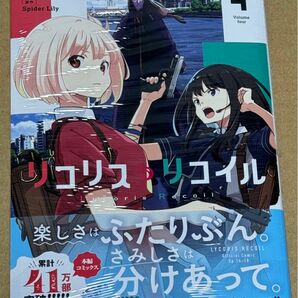 新刊 未開封品 リコリス・リコイル 4巻 （ＭＦコミックス　フラッパーシリーズ） 備前やすのり／作画　Ｓｐｉｄｅｒ　Ｌｉｌｙ／原作