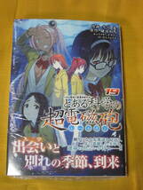 【最新コミックス】とある科学の超電磁砲　１９巻★帯あり★シュリンク未開封★冬川基・鎌池和馬_画像1