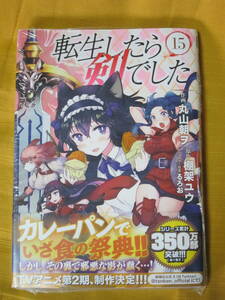 【最新コミックス】転生したら剣でした　１５巻★帯有り★シュリンク未開封★丸山朝ヲ・棚架ユウ