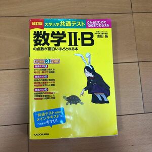 大学入学共通テスト数学２・Ｂの点数が面白いほどとれる本　０からはじめて１００までねらえる 志田晶／著