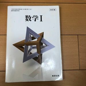 体系数学1 改訂版 教科書 数研出版 高校