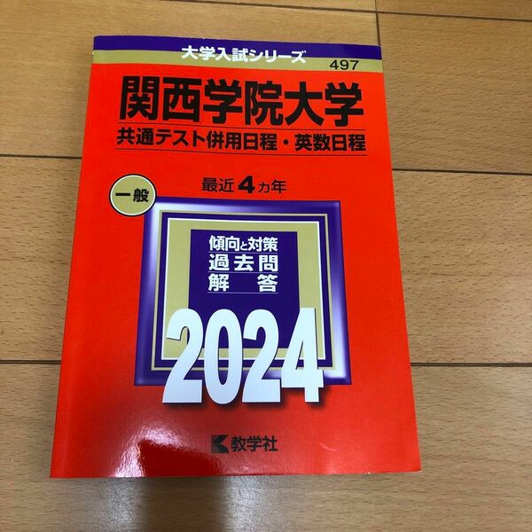 関西学院大学(共通テスト併用日程・英数日程) 赤本