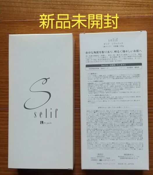 リフトパック　selif セリフ　フェイスパック　新品未開封　２箱セット