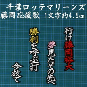 送料無料 藤岡 裕大 応援歌 白赤金/黒 刺繍 ワッペン 千葉 ロッテ マリーンズ 応援 ユニフォームに