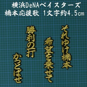 送料無料 楠本 応援歌 金/黒 刺繍 ワッペン 横浜 DeNA ベイスターズ 応援 ユニフォーム